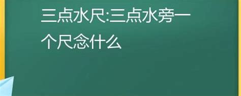 左水右尺|【沢】(左边三点水,右边尺)字典解释,“沢”字的標準筆順,規範讀音,。